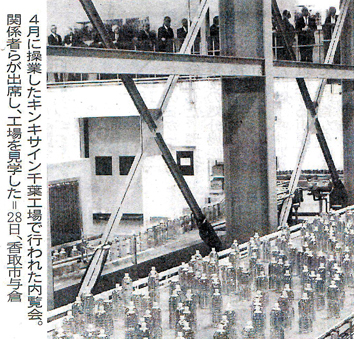 4月に操業したキンキサイン千葉工場で行われた内覧会。関係者らが出席し、工場を見学した＝28日、香取市与倉