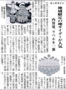 地域限定の地サイダーが人気 包装タイムス
