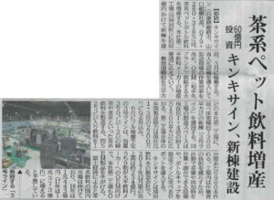 茶系ペット飲料増産 - 2019/1/23 日刊工業新聞記事抜粋
