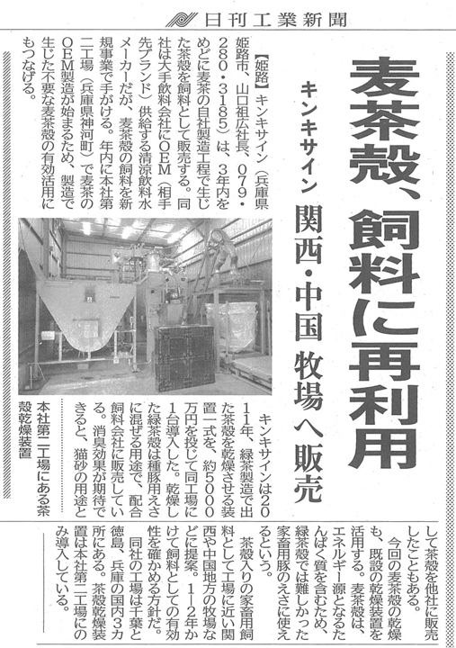 麦茶殻、飼料に再利用 - 2019/4/4日刊工業新聞記事抜粋
