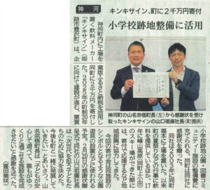 キンキサイン、町に2千万円ンの寄付―神戸新聞（20240313）