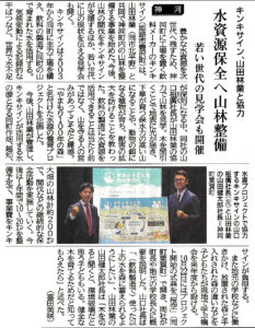 キンキサインと山田林業が水源プロジェクトで協力―神戸新聞（20251123）