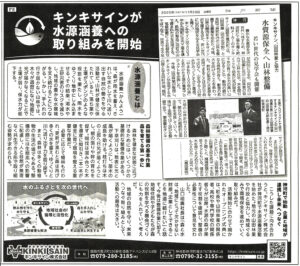 キンキサインが水源涵養への取り組みを開始-神戸新聞（20251127）