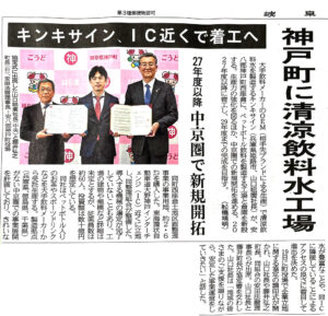 キンキサイン、IC近くで着工へ―神戸町に清涼飲料水工場