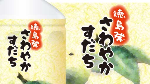 徳島産スダチ果汁を使用し、和紙を模して水彩画をデザインした、さわやかすだち