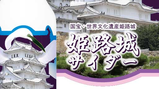 国宝・世界文化遺産 姫路城をラベルにデザインした姫路城サイダー