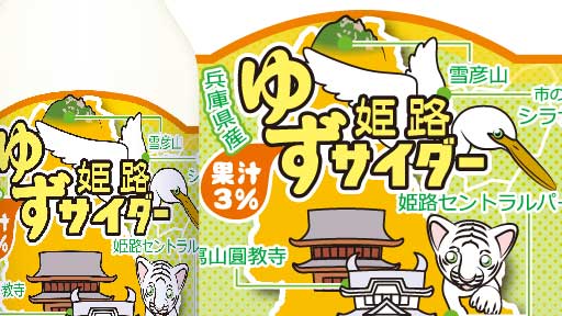 兵庫県産ゆず果汁を使用し、姫路の観光スポットをマップにしてラベルに網羅した姫路ゆずサイダー