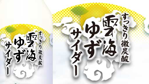兵庫県産ゆず果汁を使用し、竹田城跡の雲海をモチーフとした雲海ゆずサイダー