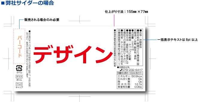 サイダースタンダードラベルサンプル